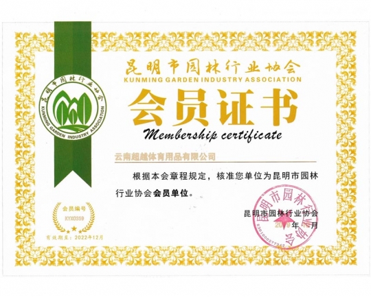 昆明市園林行業(yè)協(xié)會(huì)會(huì)員證書