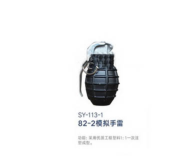 SY-113-1 82-2模擬手雷